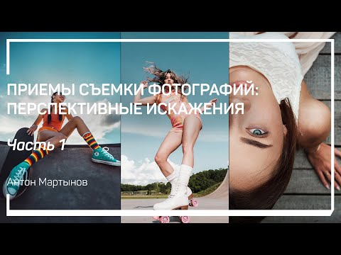 Видео: Что такое перспективные искажения? Приемы съемки фотографий: перспективные искажения. Антон Мартынов