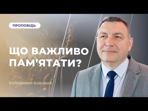 Видео: Що важливо пам'ятати? | Володимир Боровий