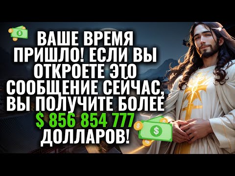 Видео: ✨ВАШЕ ВРЕМЯ ПРИШЛО! ВЫ СТАНЕТЕ БОГАТЫМ СЕГОДНЯ, ЕСЛИ СЛУШАЕТЕ ЭТО СООБЩЕНИЕ СЕЙЧАС!