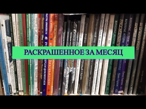 Видео: Все раскрашенные работы за сентябрь 2024
