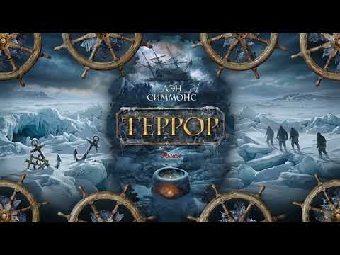 Видео: 📚 Аудиокнига Террор | Дэн Симмонс | Ледяной хоррор | Часть 1 ❄️⚓