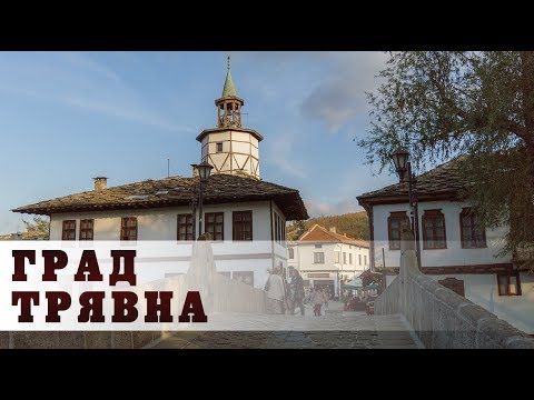 Видео: Трявна - от земя и въздух