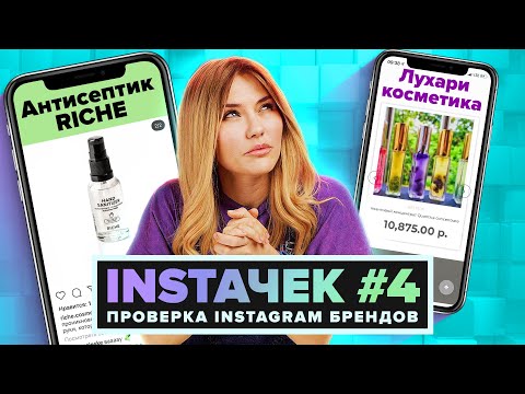 Видео: ИНСТАЧЕК | Опять Riche, Лухари косметика для ауры