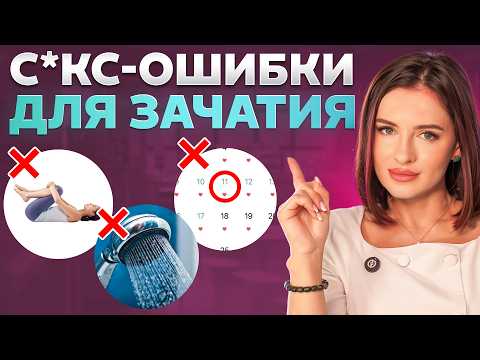 Видео: Как забеременеть УЖЕ ЗАВТРА без стресса? ГЛАВНЫЕ МИФЫ и ОШИБКИ, которые МЕШАЮТ стать мамой!