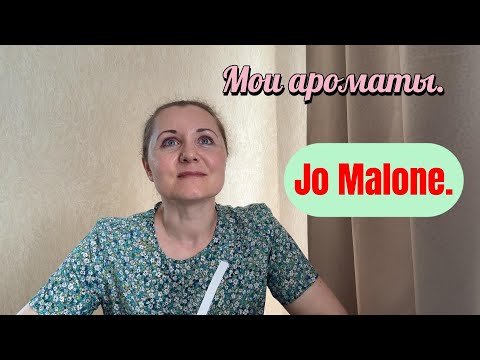Видео: Мои ароматы. Jo Malone.