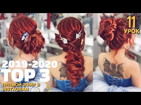 Видео: Топ 3 прически | Прическа за 5 минут | Высокий пучок, низкий пучок и греческая коса | TOP hairstyle