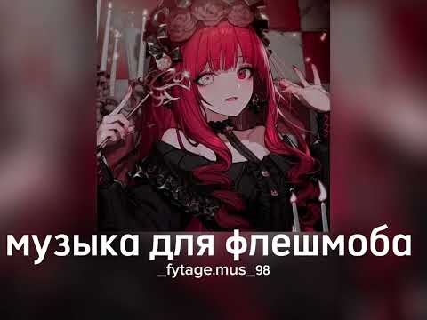 Видео: музыка для флешмоба||speed songs