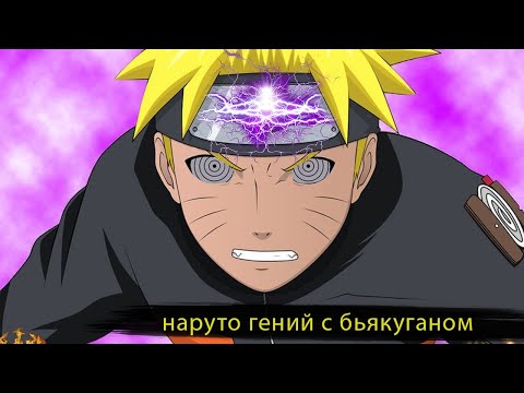 Видео: Наруто гений с бьякуганом |  альтернативный сюжет  наруто | все части