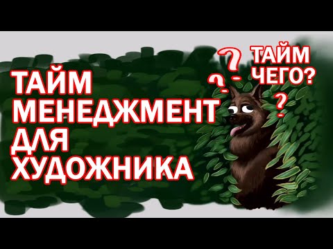 Видео: Менеджмент для художника. Тайм менеджмент для творчества.