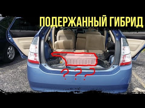 Видео: Стоит Ли Покупать Подержанный Гибрид?