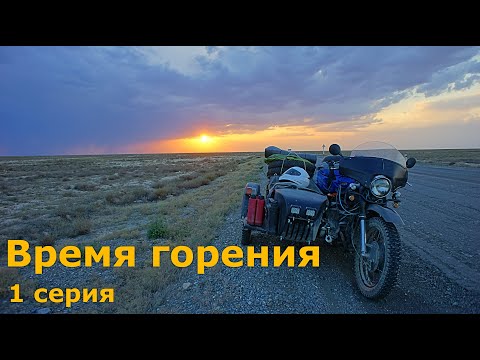 Видео: Фильм "Время горения" — Часть 1: Вспышка, с которой всё началось