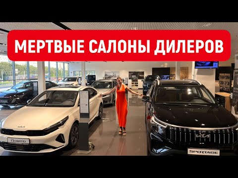 Видео: МЕРТВЫЕ САЛОНЫ ДИЛЕРОВ ЧЕРИ, ЛАДА, ДЖИЛИ, ХАВАЛ, ОМОДА