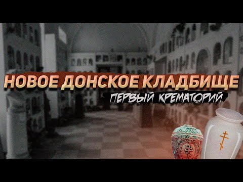 Видео: Новое донское кладбище: первый крематорий и колумбарии в шкафах, чекисты и расстрелянные