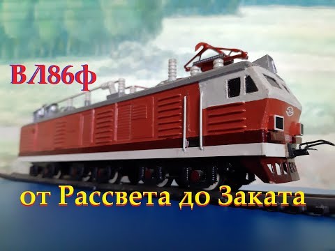 Видео: Супер электровоз ВЛ86ф. От Рассвета до Заката // Super electric locomotive. From Dawn to Dusk