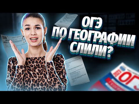 Видео: Разбор СЛИТОГО варианта  ОГЭ по Географии | Умскул