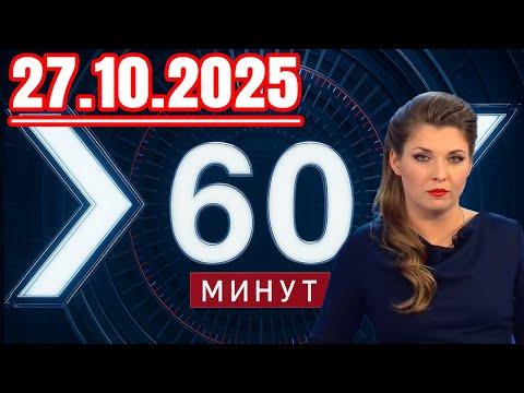 Видео: 60 минут — 27.10.2025 — Главные Новости. Новости Сегодня