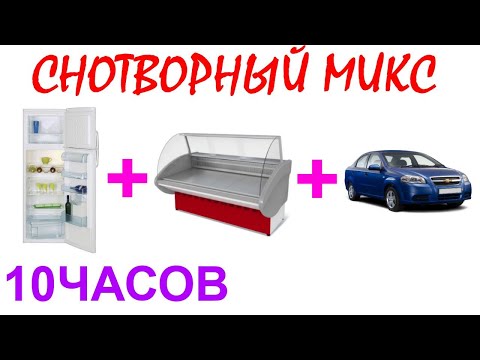 Видео: №404 Звук холодильника, звук витрины и звук мотора автомобиля - 10 часов. АСМР