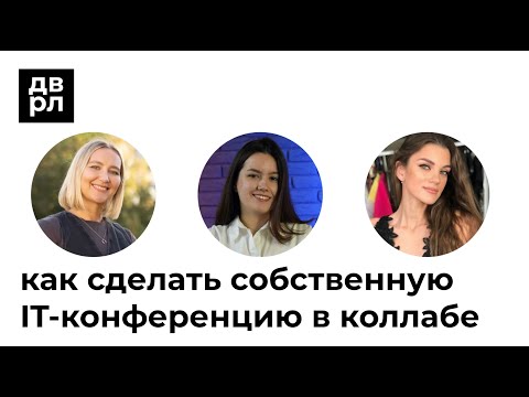 Видео: Деврел-звонок: как сделать собственную ИТ конференцию на несколько компаний-организаторов
