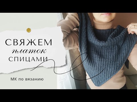 Видео: Стильный платок,бактус, классная косынка, бандана спицами/Подробный МК #knitting #вязание #платок