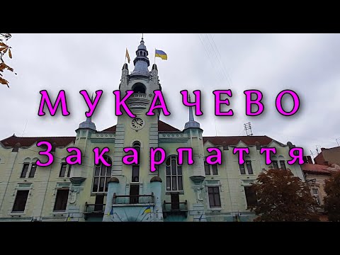 Видео: МУКАЧЕВО, прогулянка мiстом. Закарпаття