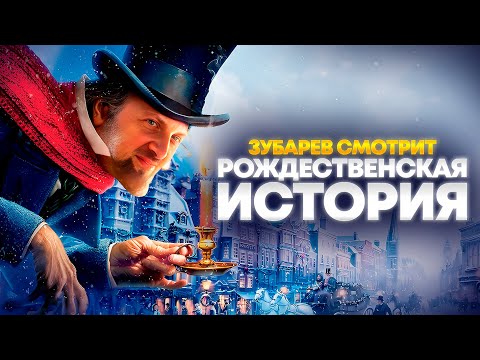 Видео: ЗУБАРЕВ СМОТРИТ «РОЖДЕСТВЕНСКАЯ ИСТОРИЯ» | ЛУЧШЕЕ С ПРОСМОТРА