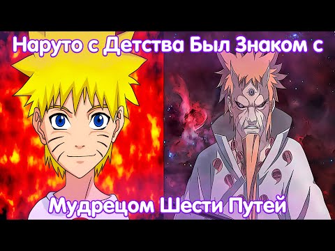 Видео: Наруто с Детства Был Знаком с Мудрецом Шести Путей | Альтернативный Сюжет Наруто | Все части