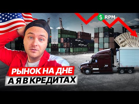Видео: Купил трак и трейлер, а рынок упал
