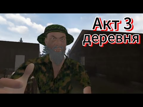 Видео: Schoolboy escape runaway акт 3 деревня прохождение