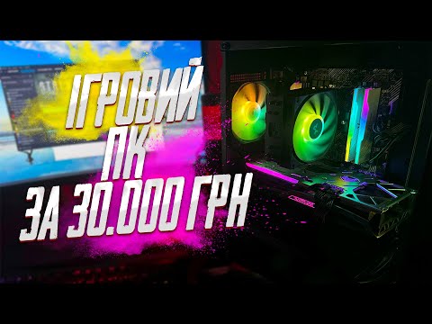 Видео: Збірка ПК за 30к! Ігровий ПК за 30000 гривень у 2025 році!