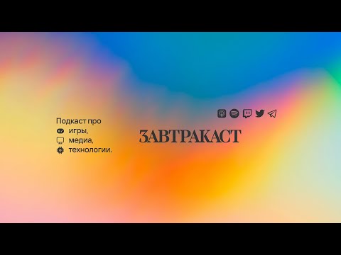 Видео: Завтракаст 357