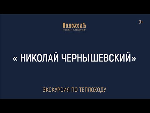 Видео: Большая экскурсия по теплоходу «Николай Чернышевский» круизной компании «ВодоходЪ»