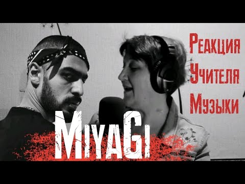 Видео: МИЯГИ - Моя Королева Реакция УЧИТЕЛЯ МУЗЫКИ