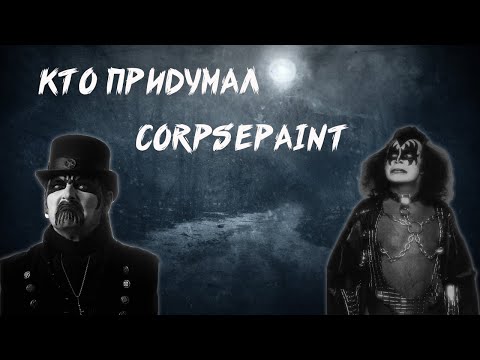 Видео: КТО ПРИДУМАЛ КОРПСПЕЙНТ