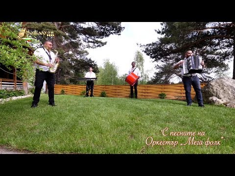 Видео: С песните на Оркестър „Мега фолк”