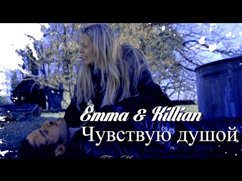 Видео: Emma and Killian || Чувствую тебя душой