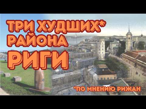 Видео: Три худших района Риги по мнению рижан