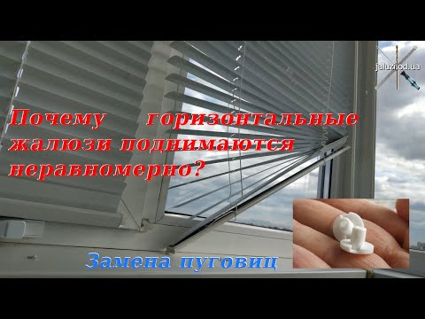 Видео: Замена пуговиц на горизонтальных жалюзи. Replacing buttons on horizontal blinds.