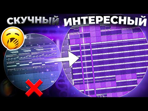 Видео: 10 Способов РАЗНООБРАЗИТЬ СКУЧНЫЙ БИТ в FL Studio