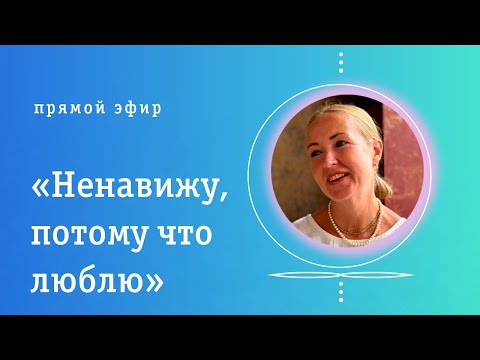 Видео: Ненавижу, потому что люблю