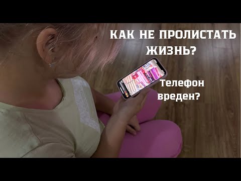 Видео: КАК НЕ ПРОЛИСТАТЬ ЖИЗНЬ? ТЕЛЕФОНЫ ВРЕДНЫ? |ABIGAIL KIND|