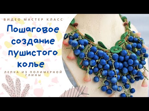 Видео: Мастер класс по лепке и сборке пушистого колье с черникой