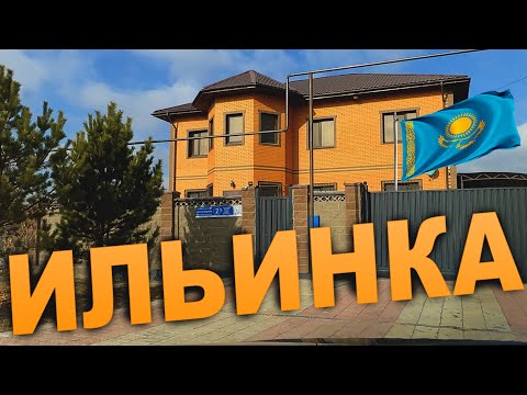 Видео: ИЛЬИНКА (пригород) города  АСТАНА  КАЗАХСТАН. (КОТТЕДЖНЫЙ ПОСЕЛОК) 2025-2026 год.