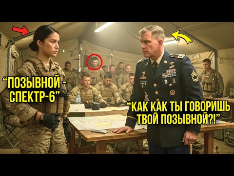 Видео: Генерал Потребовал Её Позывной — Когда Она Назвала "Спектр-6", В Комнате Воцарилась Тишина