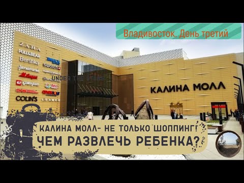 Видео: День третий во Владивостоке. Развлекаемся в Калина Молл))