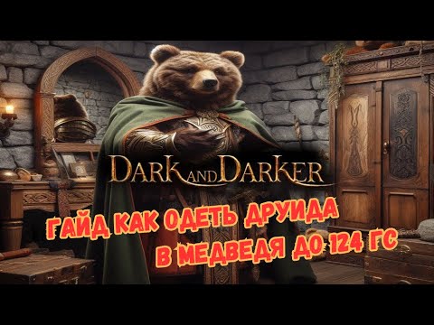 Видео: ГАЙД КАК ОДЕТЬ ДРУИДА В МЕДВЕДЯ ДО 124 ГС // DARK AND DARKER HOW TO BUILD DRUID BEAR 124 GS LOBBY