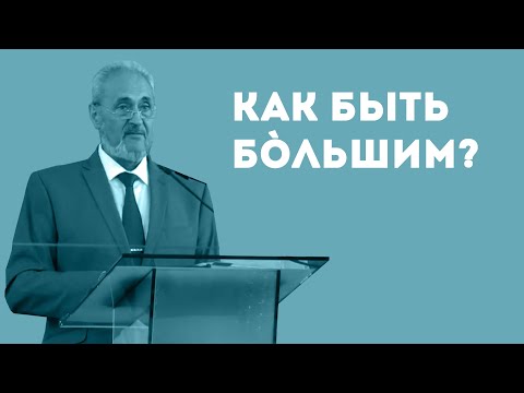 Видео: Как быть большим? | Уроки ЧистоПисания