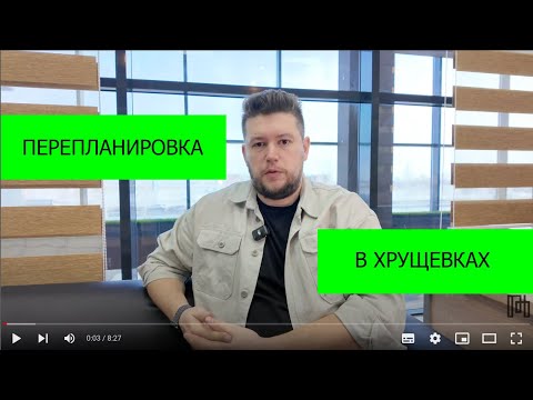 Видео: 🏠 Гид: Как согласовать перепланировку в хрущевке в 2024: Полное руководство от Антона Пелеха