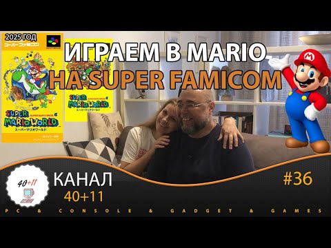 Видео: Играем в Mario - Nintendo Super Famicom | 40+11