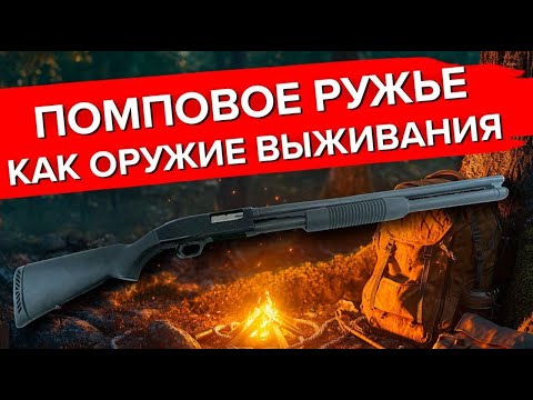 Видео: Помповое ружье как оружие выживания
