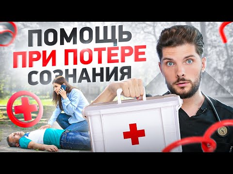 Видео: Как правильно оказать первую помощь при потере сознания